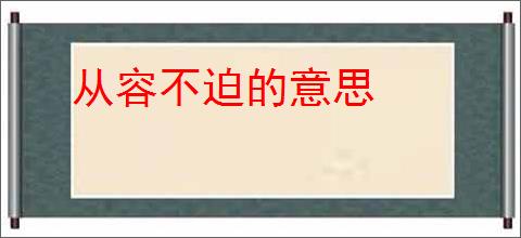 从容不迫的意思