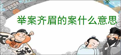 举案齐眉的案什么意思
