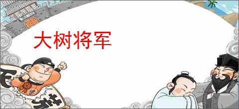 大树将军