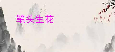 笔头生花