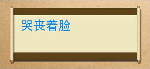 哭丧着脸