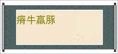 瘠牛羸豚