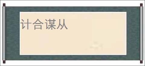 计合谋从
