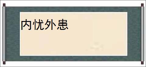 内忧外患
