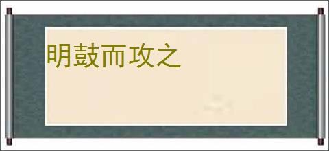 明鼓而攻之