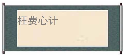 枉费心计