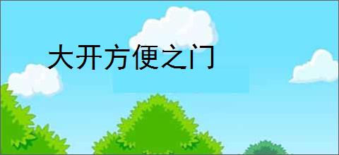 大开方便之门