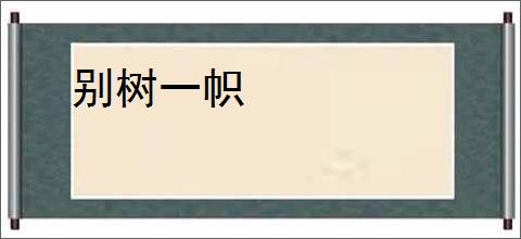 别树一帜