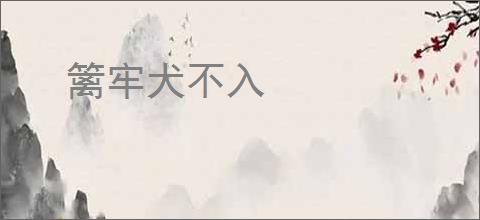 篱牢犬不入
