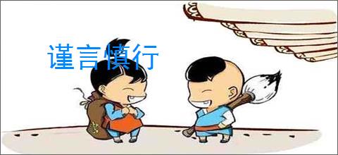 谨言慎行
