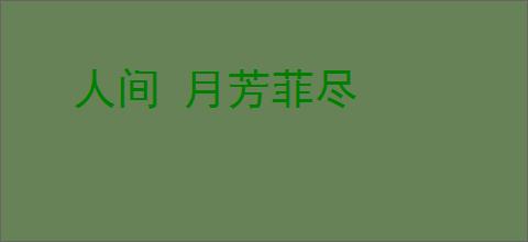 人间 月芳菲尽