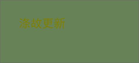 涤故更新
