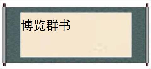 博览群书