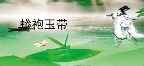 蟒袍玉带