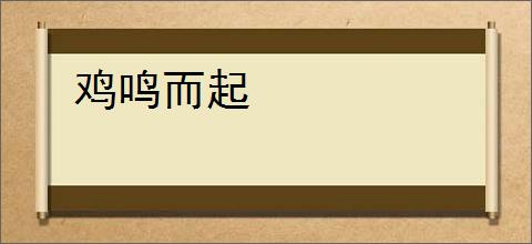 鸡鸣而起