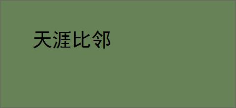 天涯比邻