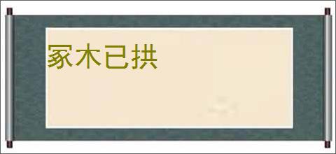 冢木已拱