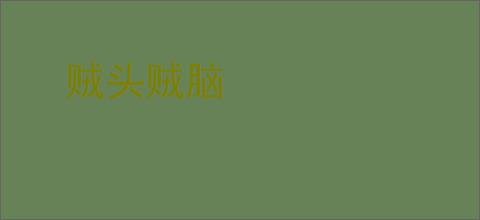 贼头贼脑