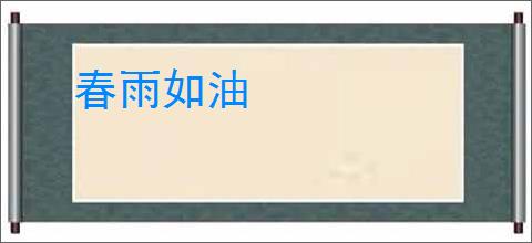 春雨如油