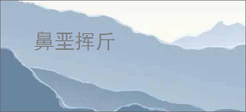 鼻垩挥斤