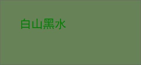 白山黑水