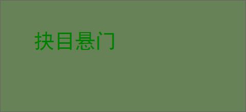 抉目悬门