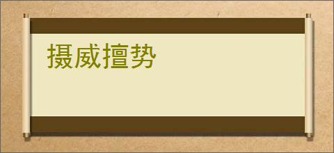 摄威擅势