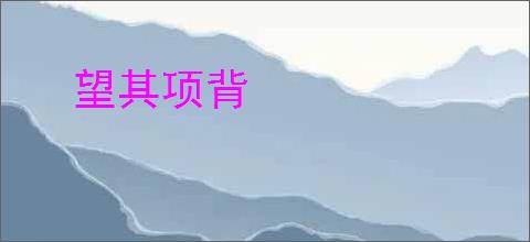 望其项背