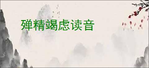 殚精竭虑读音