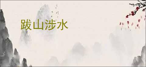 跋山涉水