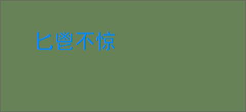 匕鬯不惊
