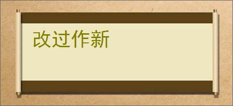 改过作新