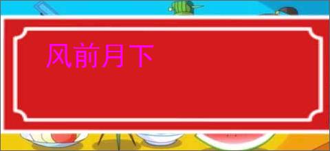 风前月下