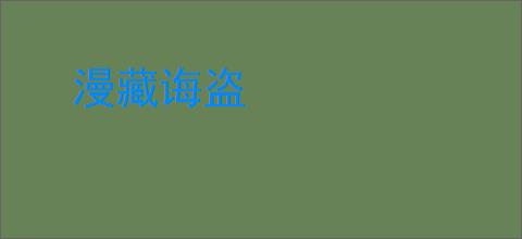 漫藏诲盗