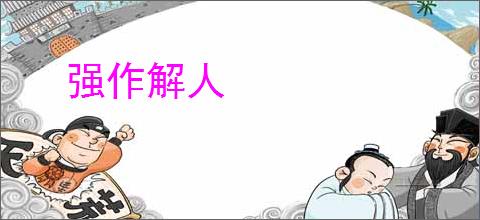 强作解人