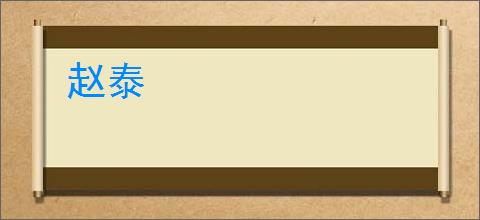 赵泰