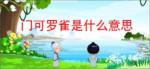 门可罗雀是什么意思