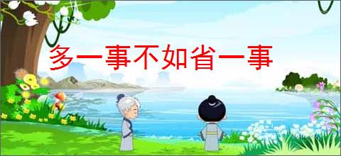 多一事不如省一事