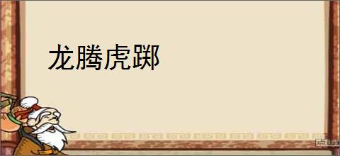 龙腾虎踯