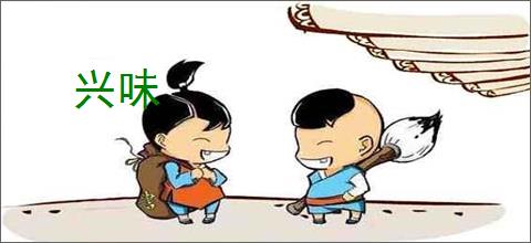 兴味