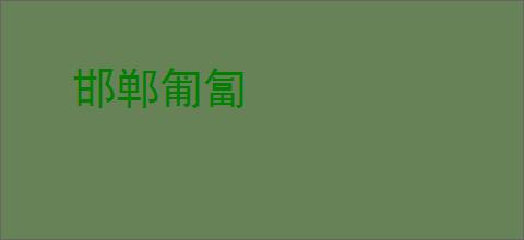 邯郸匍匐
