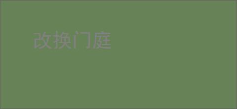 改换门庭