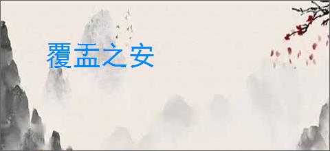 覆盂之安