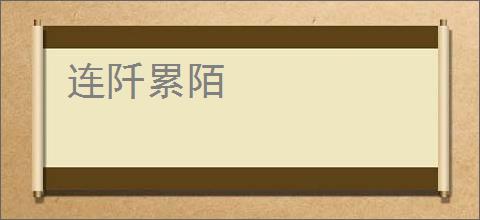 连阡累陌