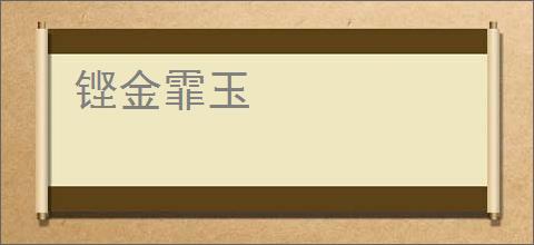 铿金霏玉