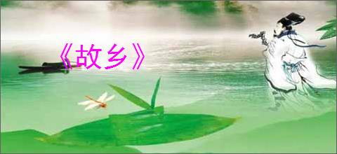 《故乡》