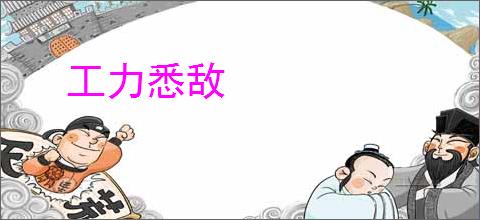 工力悉敌