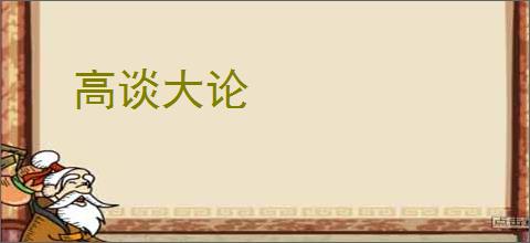高谈大论