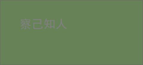 察己知人