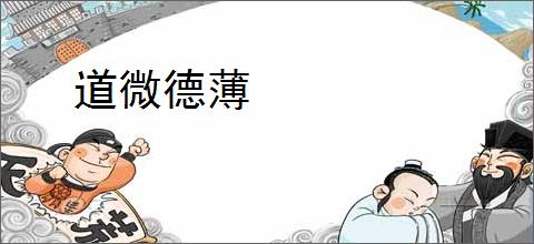 道微德薄